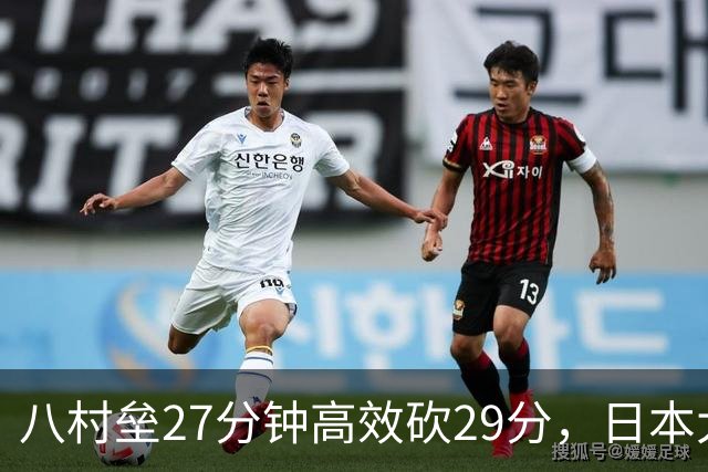 八村垒27分钟高效砍29分，日本大胜沙特