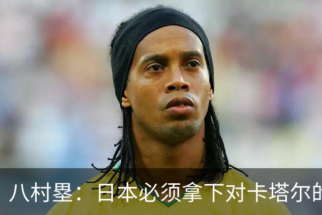 八村塁：日本必须拿下对卡塔尔的比赛