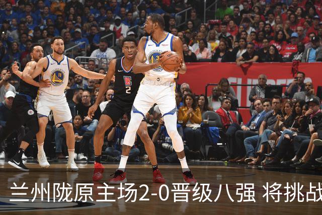 兰州陇原主场2-0晋级八强 将挑战北京国安