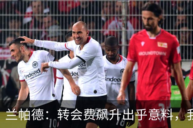 兰帕德：转会费飙升出乎意料，我与曼城建立了深厚友谊
