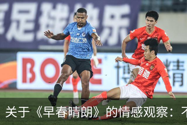 关于《早春晴朗》的情感观察：不平等的爱会造成伤害