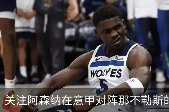 关注阿森纳在意甲对阵那不勒斯的前景分析