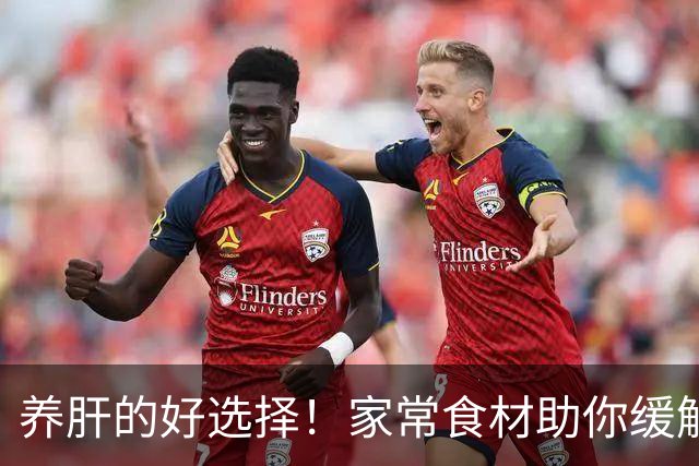 养肝的好选择！家常食材助你缓解肝燥