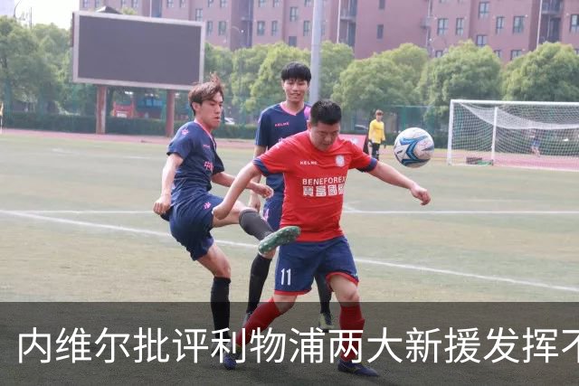 内维尔批评利物浦两大新援发挥不佳：伊萨克维尔茨需尽快回勇