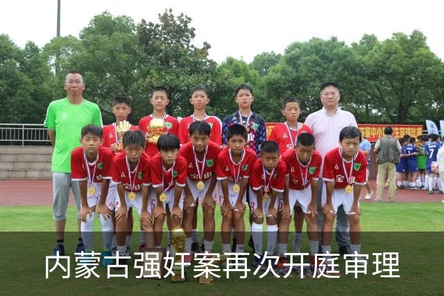 内蒙古强奸案再次开庭审理