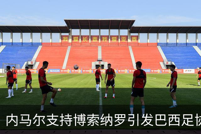 内马尔支持博索纳罗引发巴西足协担忧