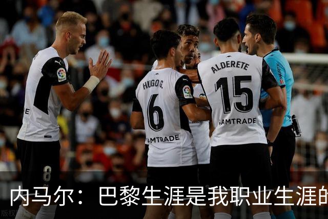 内马尔：巴黎生涯是我职业生涯的巅峰