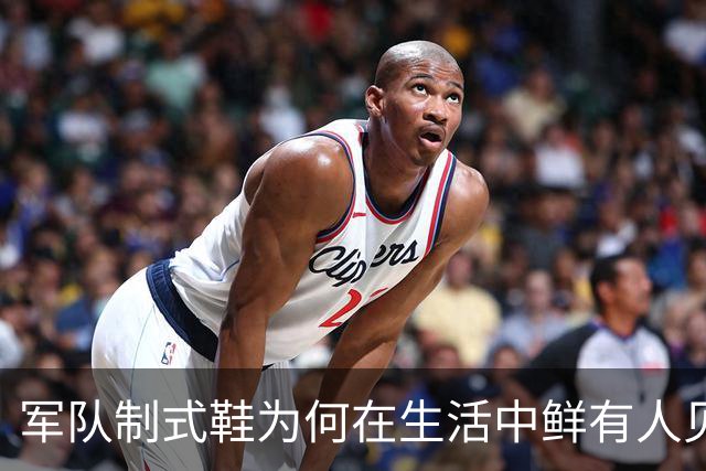 军队制式鞋为何在生活中鲜有人见？