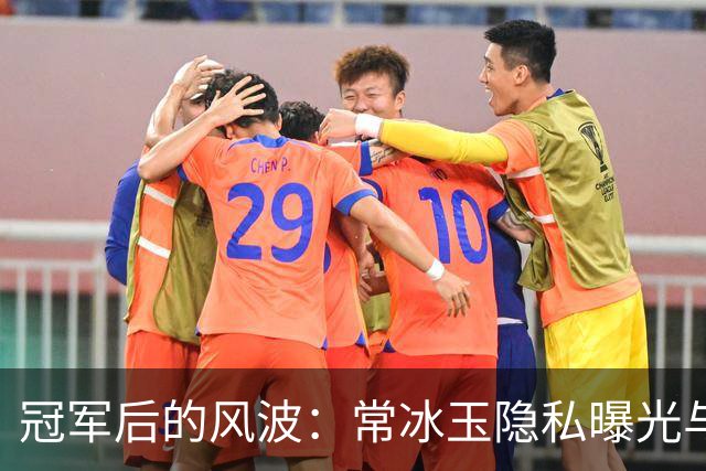 冠军后的风波：常冰玉隐私曝光与禁赛事件