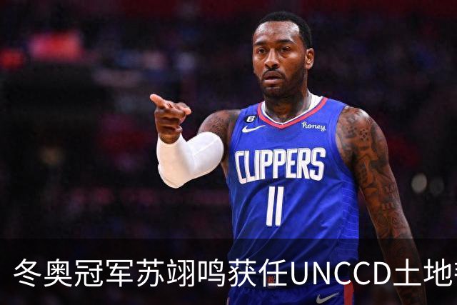 冬奥冠军苏翊鸣获任UNCCD土地韧性大使