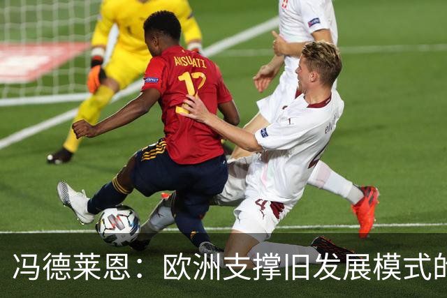 冯德莱恩：欧洲支撑旧发展模式的条件不复存在