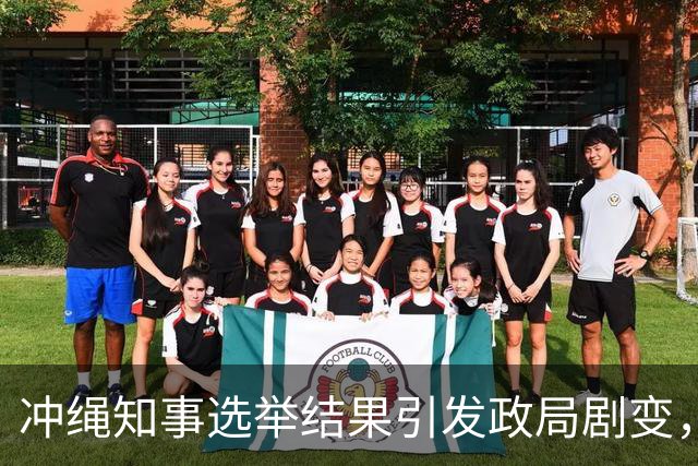 冲绳知事选举结果引发政局剧变，玉城丹尼惨败