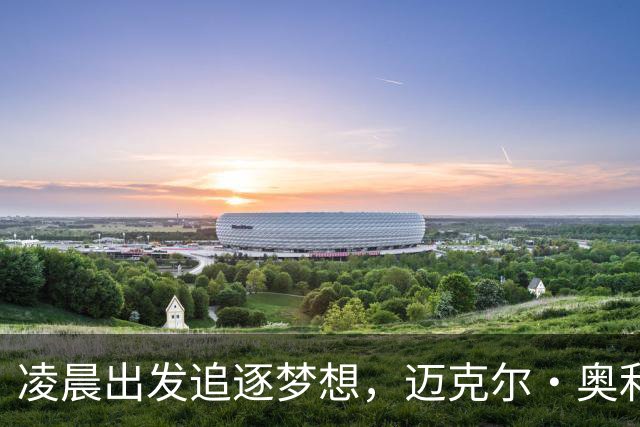 凌晨出发追逐梦想，迈克尔·奥利塞的“冷酷”本质