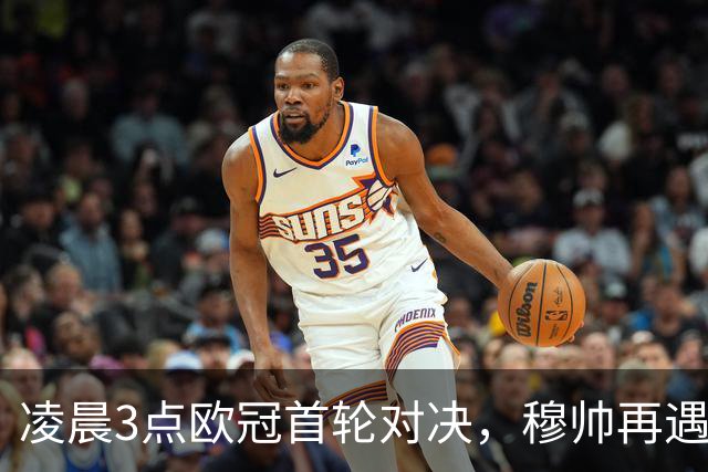 凌晨3点欧冠首轮对决，穆帅再遇旧主国米，姆巴佩冲击历史第5