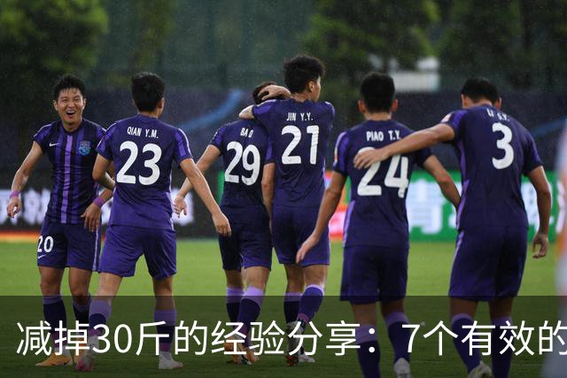减掉30斤的经验分享：7个有效的内脏脂肪减肥方法