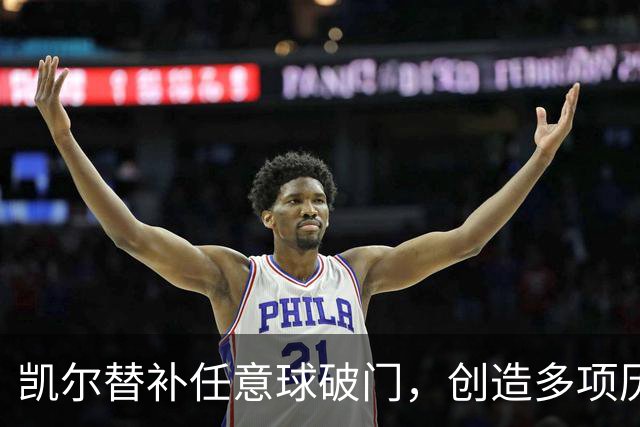 凯尔替补任意球破门，创造多项历史新纪录