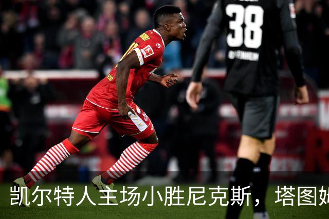 凯尔特人主场小胜尼克斯，塔图姆表现出色