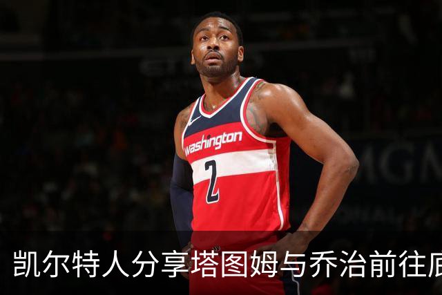 凯尔特人分享塔图姆与乔治前往底特律的航班照片