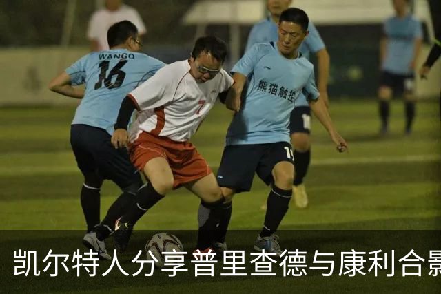 凯尔特人分享普里查德与康利合影，称赞二人为指挥官