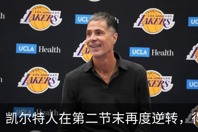 凯尔特人在第二节末再度逆转，得益于加尔扎和沃尔什的连续得分