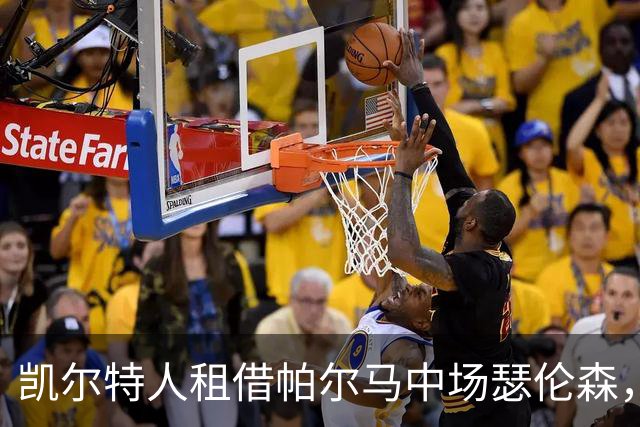 凯尔特人租借帕尔马中场瑟伦森，合同中含买断选项