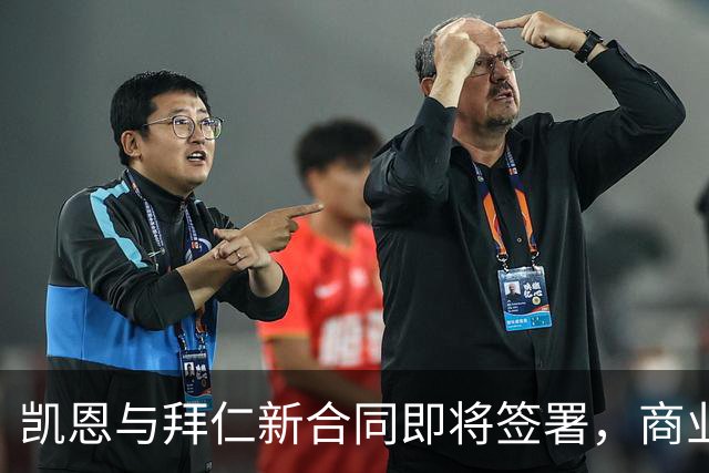凯恩与拜仁新合同即将签署，商业拓展势头强劲