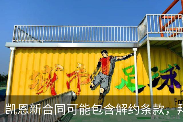 凯恩新合同可能包含解约条款，拜仁态度开放