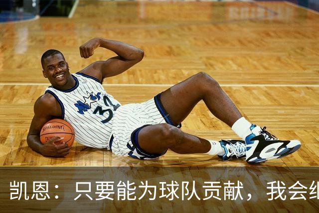 凯恩：只要能为球队贡献，我会继续留在这里