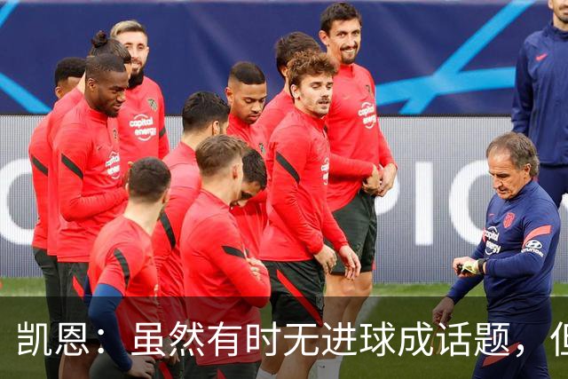 凯恩：虽然有时无进球成话题，但我充满斗志