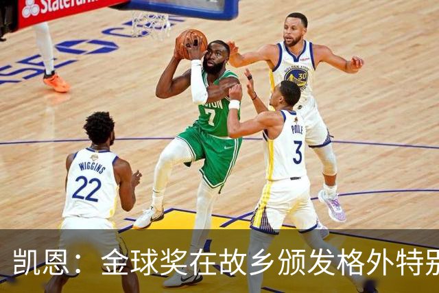 凯恩：金球奖在故乡颁发格外特别，穆帅赛前下课让我感到遗憾