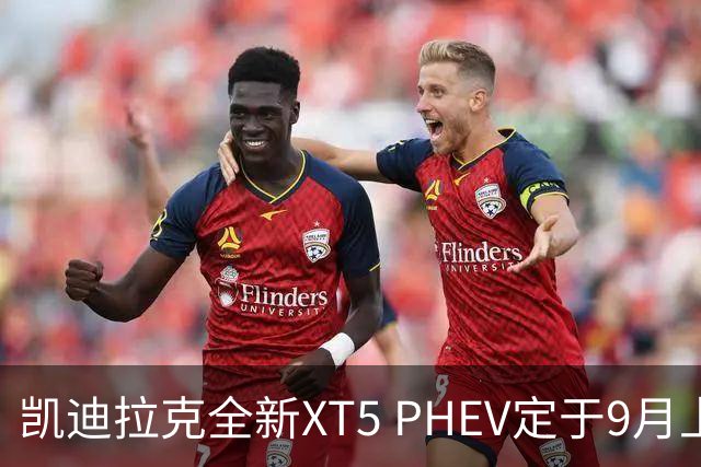 凯迪拉克全新XT5 PHEV定于9月上市
