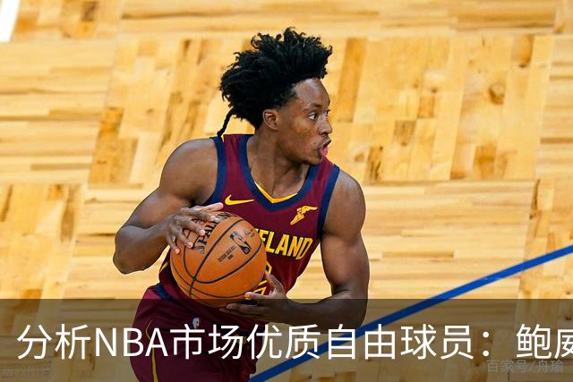 分析NBA市场优质自由球员：鲍威尔、杜伦和布朗在列