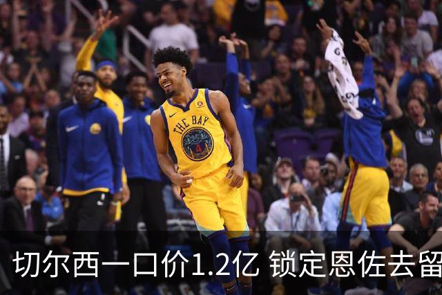 切尔西一口价1.2亿 锁定恩佐去留