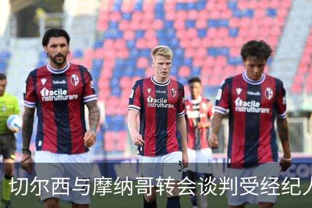 切尔西与摩纳哥转会谈判受经纪人干扰
