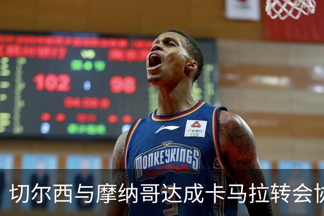 切尔西与摩纳哥达成卡马拉转会协议