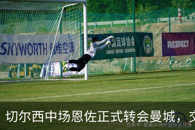 切尔西中场恩佐正式转会曼城，交易金额超1.25亿英镑