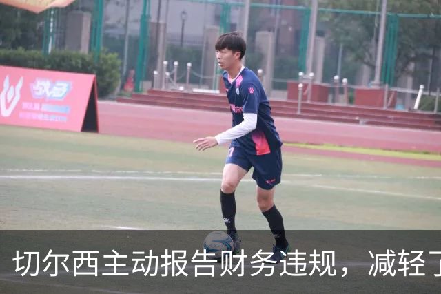 切尔西主动报告财务违规，减轻了潜在处罚后果