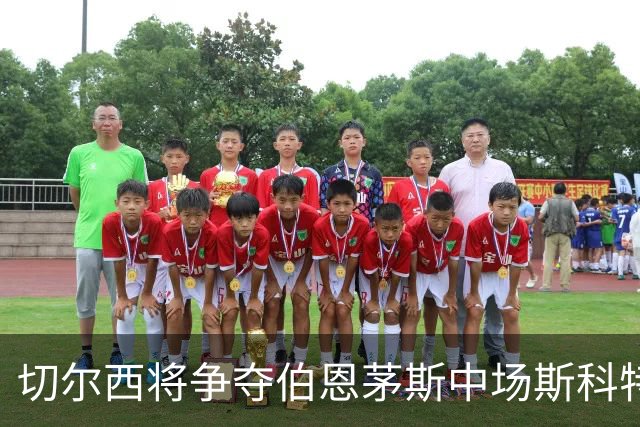 切尔西将争夺伯恩茅斯中场斯科特，面对强敌