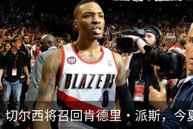 切尔西将召回肯德里·派斯，今夏寻找新租借去处