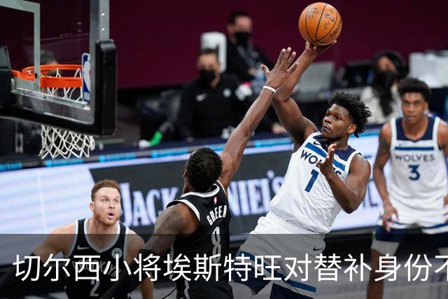 切尔西小将埃斯特旺对替补身份不满，考虑冬季转会