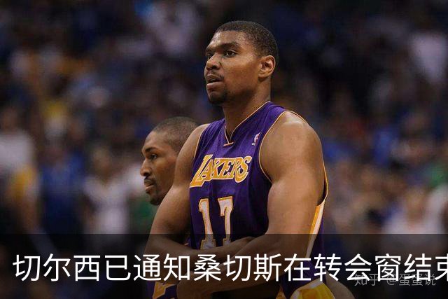 切尔西已通知桑切斯在转会窗结束前寻新东家