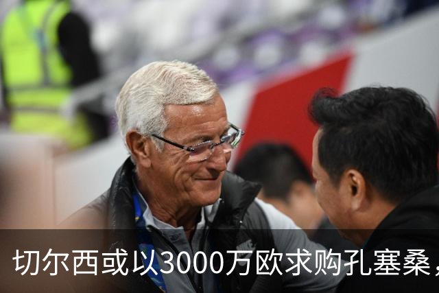 切尔西或以3000万欧求购孔塞桑，尤文可能出售