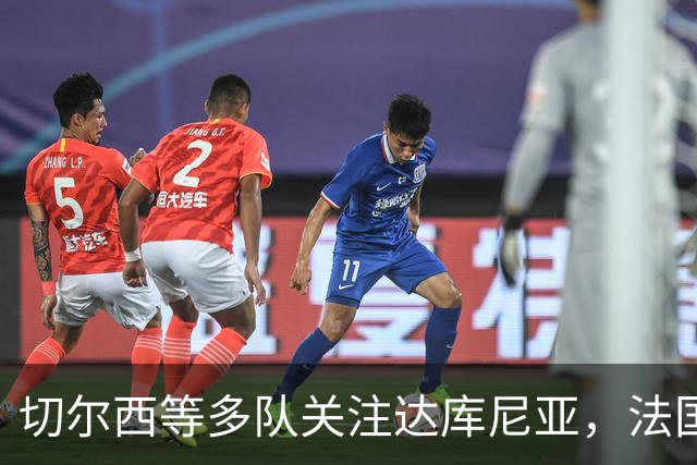 切尔西等多队关注达库尼亚，法国中场受欢迎