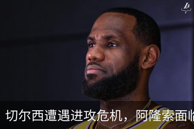 切尔西遭遇进攻危机，阿隆索面临压力？