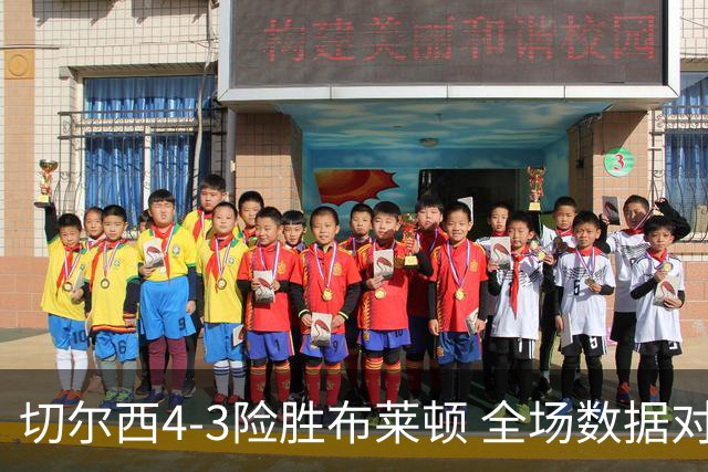 切尔西4-3险胜布莱顿 全场数据对比