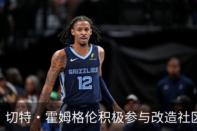 切特·霍姆格伦积极参与改造社区球场项目