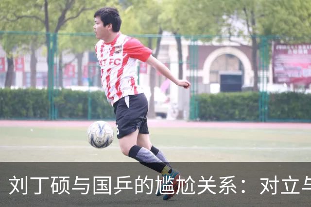 刘丁硕与国乒的尴尬关系：对立与流量的争夺战