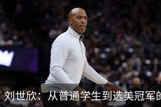 刘世欣：从普通学生到选美冠军的璀璨之路