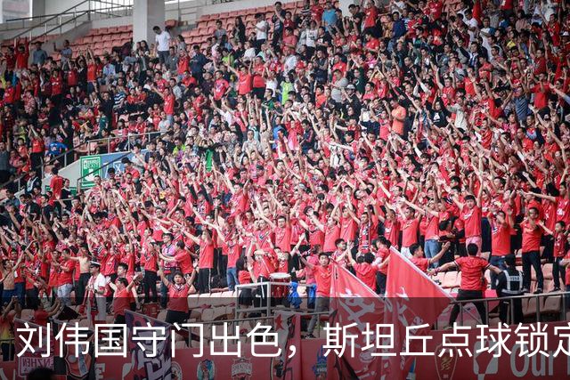 刘伟国守门出色，斯坦丘点球锁定胜局