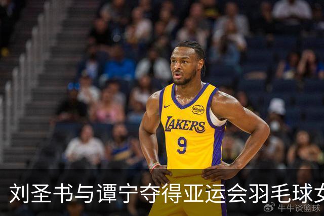 刘圣书与谭宁夺得亚运会羽毛球女双亚军